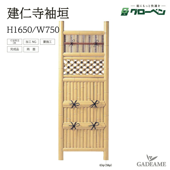 袖垣 建仁寺袖垣 H1650 W750 グローベン 人工竹 丈夫 長持ち 完成品袖垣 組立不要 完成品 庭園 中庭 和風 家具 目隠し アクセント 目隠し 庭 和風 天然竹玉袖垣 日本庭園風 和室