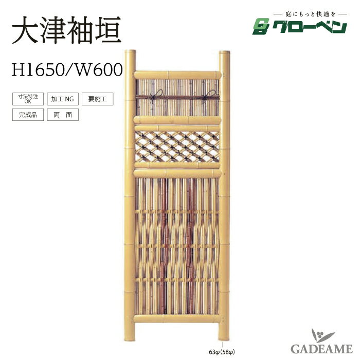 袖垣 大津袖垣 H1650 W600 グローベン 人工竹 丈夫 長持ち 完成品袖垣 組立不要 完成品 庭園 中庭 和風 家具 目隠し アクセント 目隠し 庭 和風 天然竹玉袖垣 日本庭園風 和室
