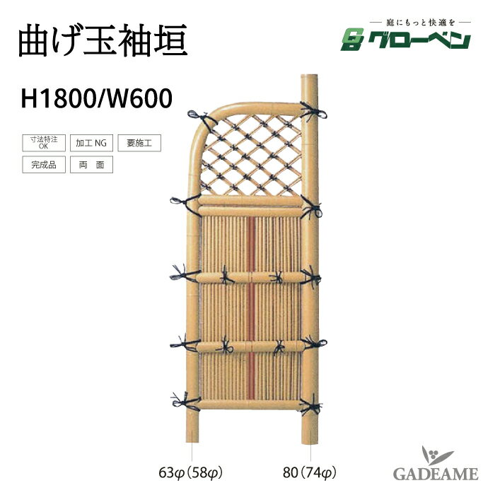 袖垣 曲げ玉袖垣 H1800 W600 グローベン 人工竹 丈夫 長持ち 完成品袖垣 組立不要 完成品 庭園 中庭 和風 家具 目隠し アクセント 目隠し 庭 和風 天然竹玉袖垣 日本庭園風 和室