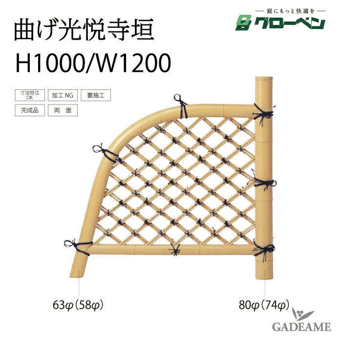 袖垣 曲げ光悦寺垣 H1000 W1200 グローベン 人工竹 丈夫 長持ち 完成品袖垣 組立不要 完成品 庭園 中庭 和風 家具 目隠し アクセント 目隠し 庭 和風 天然竹玉袖垣 日本庭園風 和室