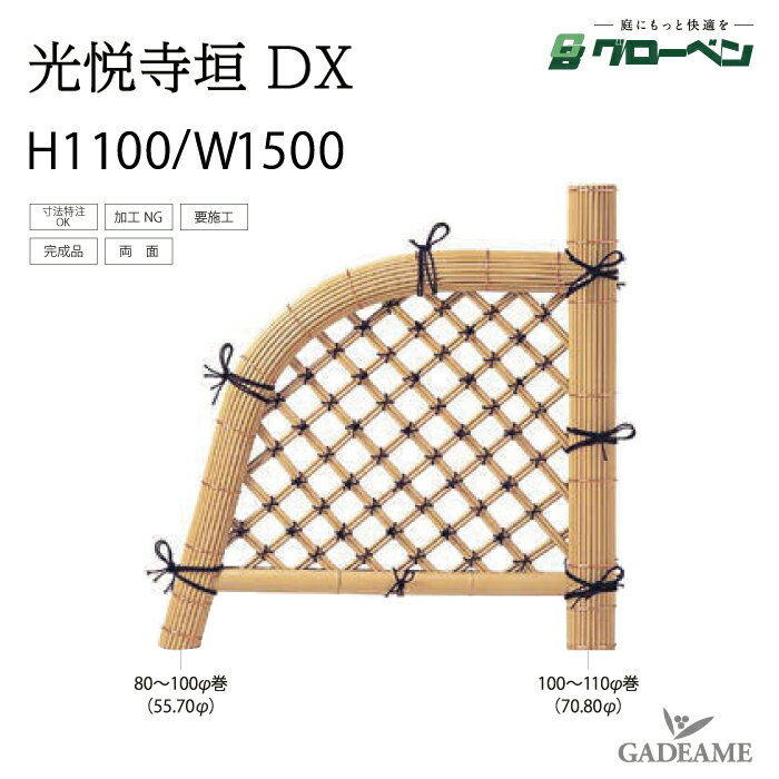 袖垣 光悦寺垣 DX H1100 W1500 グローベン 人工竹 丈夫 長持ち 完成品袖垣 組立不要 完成品 庭園 中庭 和風 家具 目隠し アクセント 目隠し 庭 和風 天然竹玉袖垣 日本庭園風 和室