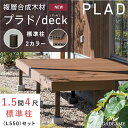 メーカーGloben グローベン 品名/品番 カラープラド/deck プラドデッキ 1.5間4尺 標準柱 デッキセット ウォルナットブラウン G40HD154NLB ダークアンバー G40HD154NDUサイズ1.5間 W2676 x 4尺 D1200mm 標準柱 L550mm 寸法表記について 尺間表記は、おおよそ 1尺≠約 300mm 1間 =6 尺≠約 1800mm です。 プラドデッキで表記している尺間表記はズレがありますので参考目安として下さい。 説明ページのデッキ寸法は床板面積で、幕板分は含んでいません。 W幅 +50mm、D奥行 +25mmが外々寸法になります。材質高密度ポリエチレン樹脂,木粉 表層コーティング商品に関する注意事項※板材サイズは製品の特性上、±3mm個体差が出る場合があります。また、気温によって伸縮する場合があります。 ※床板や幕板は樹脂を含んでいる為、温度差による収縮膨張や反りが発生します。その為、板同士は密着し取り付けると反りや変形の原因になります。 ※天然木材の雰囲気を表現する為、個体により色調や柄に差があります、色調などのご指定を頂く事は出来ませんので、ご了承下さい。 ※天然木材と比べ色あせが少ないですが、雨や紫外線による経年劣化は生じます。デッキ強度への影響はありません。 ※床板や幕板の芯材部分の色は個体差がありますが、製品上の問題はありません。 ※床板や幕板の目地部分は大引が見える場合があります。 ※床板は材料の特性上、歩行時に板が撓むフワフワとした感覚を感じる場合がありますが、強度上問題はありません。 ※プラスチック(樹脂製品)は一般金属と比べ、熱変形温度が低く(約80°C~95°C)、さらに引火の恐れもありますので火気の近くや、高熱を発する所では使用しないで下さい。 ※プラスチック(樹脂製品)は温度差により伸縮します。違う材質と固定する場合、必ず製品に余裕穴をあけ固定して下さい。 ※床材は大引等の骨組材で強度を持たせています。床板をハンマーで叩いたり、特定の場所で飛び跳ねたりし、一点に衝撃が加わりますと、破損事故の原因となります。絶対に行わないで下さい。施工についての注意事項※床板はカット済みですが、幕板は現場カットして使用して下さい。 ※デッキセットには束柱固定金具が含まれています。束石は含まれておりません。 ※施工には、専門的な知識や技術、工具が必要となります。不安を感じる場合はお近くの施工業者様にご依頼することをお勧めします。 ※施工されたものの責任は当社は一切の責任を負えません。 ※施工に関しては施工説明書の注意事項を守り、強度や安全性について十分に検討・確認・理解した上施工して下さい。 配送について※個人宅様ご住所へのお届けに制限がございます。 東京都内・北海道・沖縄・離島につきましては個人宅様あてへの配送ができません。 また物量によって上記以外にお住まいの場合でも配送会社の都合によりお届けできない場合もございます。 最寄りの配送会社の支店止めで対応させていただく場合もございますのでご了承ください。法人様の場合は、上記の住所とは関係なくお届けできます。 ※道幅の狭い地域へはお届けが出来ません。 配送業者の都合によりお届け先へ4t車が進入できても配送ができない場合もございます。ご注文をいただいてから配送可否の確認をさせて頂きます。 ※日曜祝日及び、配送時間の詳細なご指定が出来ません。 (楽天のシステム上、選択可能ですが実際には承ることが出来ません) ※組立工事など施工業者に依頼される場合は納期に余裕をもってご注文下さい。ご希望日にお届け出来なかった場合の費用(施工業者委託料)につきましても、弊社、運送会社では一切責任を負いかねます。 またこの商品の納期確定後のキャンセルはできません。 弊社使用欄 製品の説明ではございません。ウッドデッキセット 人工木材デッキ 樹脂デッキ ウッドテラス ガーデンデッキ オープンテラス オープンデッキ 庭先 縁側 防腐 腐らない メンテナンスフリー 高品質 高耐久 木目模様 木目調 柾目調 風合い 張り替え 張替え リフォーム 交換 施主支給 簡単施工 DIY 修理 裏表使用可能 ステップ 階段 バーベキュー BBQ カフェ 床板 クリップ固定 プラドリッチ デッキフェンス ハッチ 点検 シェード高密度ポリエチレン樹脂に木粉を混合。 樹脂素材の欠点を緩和した新素材デッキ！別々にお買い求めいただくよりもお得で便利な1.5間4尺の標準柱セットになります！ 尺間表記は、おおよそ 1尺≠約 300mm 1間 =6 尺≠約 1800mm です。天然木の風合いを大切に、より耐久性・恒久性を高めました。プラドデッキの床板は表裏同じ表面加工なので、傷なのがついた際にも裏返して使用できます。サイズは2カラー！尺間表記は、おおよそ 1尺≠約 300mm 1間 =6 尺≠約 1800mm です。 プラドデッキで表記している尺間表記はズレがありますので参考目安として下さい。 デッキ寸法は床板面積で、幕板分は含んでいません。 W幅 +50mm、D奥行 +25mmが外々寸法になります。以下のオプションの追加も可能です。※施工には、専門的な知識や技術、工具が必要となります。施工に不安を感じる場合はお近くの施工業者様にご依頼ください。本セットとはサイズが異なりますが、各部材箇所の参照としてください。サイズのラインナップは全35種類。 その他のサイズは以下の写真をクリックしてお進みください。この大型商品になります。 以下ご一読をお願いします。 関連商品はこちら【ミニステップ プラド/deck用】ステッ...52,800円【ハッチ プラド/deck用】点検口ハッチ ...29,500円【シェード取付用ポールセット プラド/d...51,400円