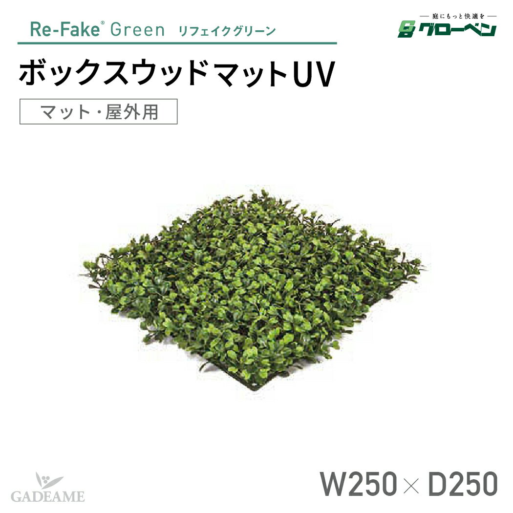 グローベン リフェイクグリーン ボックスウッドマット UV 人工植物 屋外用マット 屋外用 屋外対応可能 ボックスウッド ハンドメイド おしゃれ インテリア リアル エントランス オフィス ディスプレイ 装飾 鉢 メンテナンスフリー 手入れ不要