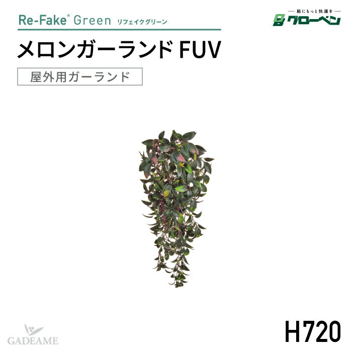 屋外用ガーランド メロンガーランド FUV H72cm グローベン リフェイクグリーン 人工植物 ガーランド 屋..