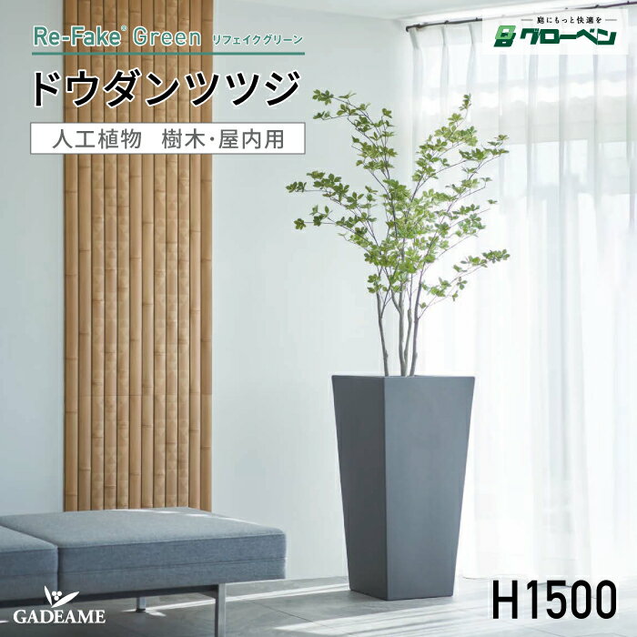 グローベン リフェイクグリーン ドウダンツツジ H1500 屋内用人工植物 フェイクグリーン 人工植物 人工樹木 室内用 ハンドメイド おしゃれ インテリア リアル オフィス ディスプレイ 装飾 屋内 室内 鉢は別売 メンテナンスフリー