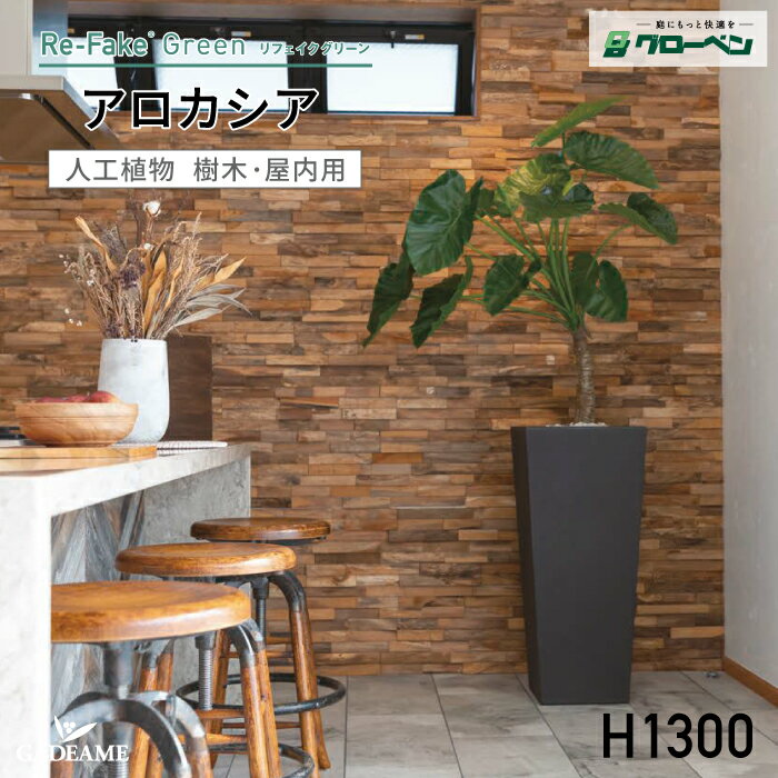 グローベン リフェイクグリーン アロカシア H1300 人工植物 樹木 屋内用 フェイクグリーン 人工樹木 ハ..