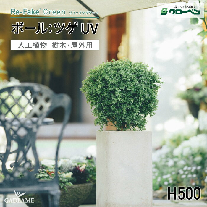 グローベン リフェイクグリーン ボール：ツゲ UV H500 人工植物 屋外用 屋外対応可能 自己消火機能 フ..