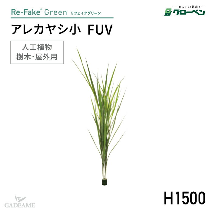 グローベン 人工植物 アレカヤシ小 FUV H1500屋外用樹木 リフェイクグリーン フェイクグリーン 人工樹木 屋外対応可能 自己消火機能 ハンドメイド おしゃれ インテリア リアル オフィス ディスプレイ 装飾 鉢 メンテナンスフリー 手入れ不要 1