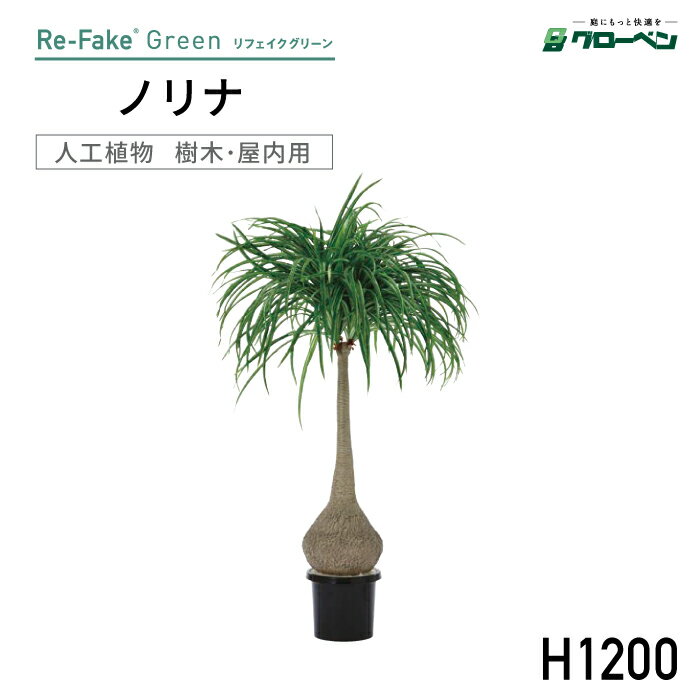 人工植物 グローベン リフェイクグリーン ノリナ H1200 樹木 屋内用 フェイクグリーン 人工樹木 ポニーテールパームツリー ハンドメイド おしゃれ インテリア リアル エントランス オフィス オブジェ ディスプレイ 装飾 鉢 メンテナンスフリー