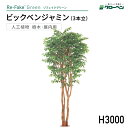 人工植物 グローベン リフェイクグリーン ビックベンジャミン 3本立 H3000 屋内用樹脂 フェイクグリーン 人工樹木 ハンドメイド おしゃれ インテリア リ...