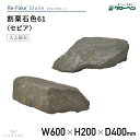グローベン 人工庭石 リフェイクストーン 割栗石色61 セピア A60CZN61W 割栗石 わりぐりいし 人工石 庭石 岩石 FRP製 完成品 軽量 ドライガーデン ロックガーデン 和風 和モダン 和風庭園 坪庭 ベランダ 観賞用 オブジェ ディスプレイ ハンドメイド メンテナンスフリー