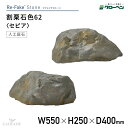 グローベン 人工庭石 リフェイクストーン 割栗石色62 セピア A60CZN62W 割栗石 わりぐりいし 人工石 庭石 岩石 FRP製 完成品 軽量 ドライガーデン ロックガーデン 和風 和モダン 和風庭園 坪庭 ベランダ 観賞用 オブジェ ディスプレイ ハンドメイド メンテナンスフリー