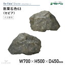 グローベン 人工庭石 リフェイクストーン 割栗石色63 セピア A60CZN63W 割栗石 わりぐりいし 人工石 庭石 岩石 FRP製 完成品 軽量 ドライガーデン ロックガーデン 和風 和モダン 和風庭園 坪庭 ベランダ 観賞用 オブジェ ディスプレイ ハンドメイド メンテナンスフリー