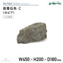 グローベン 人工庭石 リフェイクストーン 割栗石色C セピア A60CZ014W 割栗石 わりぐりいし 人工石 庭石 岩石 FRP製 完成品 軽量 ドライガーデン ロックガーデン 和風 和モダン 和風庭園 坪庭 ベランダ 観賞用 オブジェ ディスプレイ ハンドメイド メンテナンスフリー