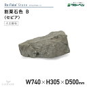 グローベン 人工庭石 リフェイクストーン 割栗石色B セピア A60CZ015W 割栗石 わりぐりいし 人工石 庭石 岩石 FRP製 完成品 軽量 ドライガーデン ロックガーデン 和風 和モダン 和風庭園 坪庭 ベランダ 観賞用 オブジェ ディスプレイ ハンドメイド メンテナンスフリー