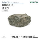 グローベン 人工庭石 リフェイクストーン 割栗石色P セピア A60CZ109W 割栗石 わりぐりいし 人工石 庭石 岩石 FRP製 完成品 軽量 ドライガーデン ロックガーデン 和風 和モダン 和風庭園 坪庭 ベランダ 観賞用 オブジェ ディスプレイ ハンドメイド メンテナンスフリー