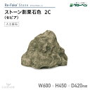 グローベン 人工庭石 リフェイクストーン 割栗石色 2C A60CZ144W セピア フェイクストーン 人工石 景石 FRP製 割栗石 岩石 軽量 完成品 ロックガーデン ドライガーデン 和風 和モダン 和風庭園 坪庭 ベランダ 観賞用 景観 ハンドメイド メンテナンスフリー