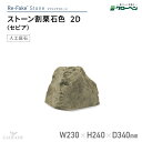 グローベン 人工庭石 リフェイクストーン 割栗石色 2D A60CZ155W セピア フェイクストーン 人工石 景石 FRP製 割栗石 岩石 軽量 完成品 ロックガーデン ドライガーデン 和風 和モダン 和風庭園 坪庭 ベランダ 観賞用 景観 ハンドメイド メンテナンスフリー