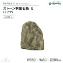 グローベン 人工庭石 リフェイクストーン 割栗石色 E A60CZ016W セピア フェイクストーン 人工石 景石 FRP製 割栗石 岩石 軽量 完成品 ロックガーデン ドライガーデン 和風 和モダン 和風庭園 坪庭 ベランダ 観賞用 景観 ハンドメイド メンテナンスフリー
