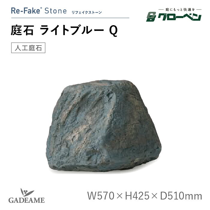 グローベン 人工庭石 庭石 ライトブルー Q A60CZ110C 人工石 リフェイクストーン FRP製 軽量 完成品 和風 和モダン 侘び寂び ドライガーデン ロックガーデン 庭園 坪庭 ベランダ 観賞用 オブジェ ディスプレイ ハンドメイド メンテナンスフリー