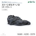 グローベン 人工庭石 リフェイクストーン ストーンボルケーノD A60CZ137K フェイクストーン 人工石 景石 FRP製 ボルケーノ 溶岩石 軽量 完成品 和風 和モダン 和風庭園 坪庭 ベランダ 観賞用 景観 ハンドメイド メンテナンスフリー