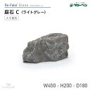 グローベン 人工庭石 リフェイクストーン庭石 C ライトグレー A60CZ014Gフェイクストーン 人工石 庭石 FRP製 軽量 完成品 ドライガーデン ロックガーデン 和風 和モダン 和風庭園 坪庭 ベランダ 観賞用 景観 オブジェ ディスプレイ ハンドメイド メンテナンスフリー