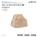 グローベン 人工庭石 リフェイクストーンストーンコッツテイスト 2D A60CZ155Yフェイクストーン 人工石 景石 FRP製 コッツウォルズストーン 軽量 完成品 和風 和モダン 和風庭園 坪庭 ベランダ 観賞用 景観 ハンドメイド オブジェ ディスプレイ メンテナンスフリー