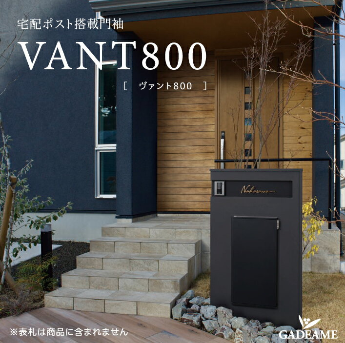 【2024 NEW】IELOGO 宅配ポスト搭載門袖 VANT800 イエロゴ ヴァント800 業界最大級容量 宅配ポスト 機能門柱 機能門袖 ポスト内蔵 スタイリッシュ モダン シンプル 塗壁 シンボル
