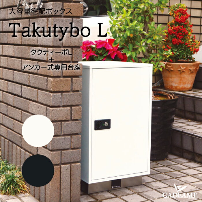 大容量宅配ボックス タクティーボL アンカー式専用台座 付き 前入れ前出し イエロゴ 宅配ボックス IELO..