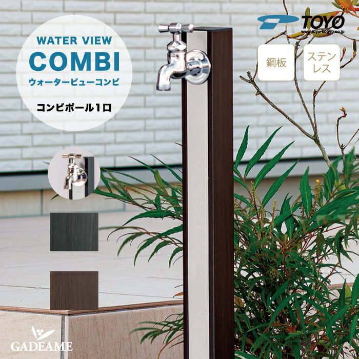 立水栓 ウォータービュー コンビ 1口 蛇口付属 水栓柱 2カラー TOYO WATER VIEW 
