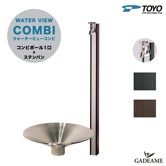 立水栓 ウォータービュー コンビ 1口 蛇口付属 水栓柱 2カラー ＋ ステンパン TOYO WATER VIEW COMBI 鋼板 ステンレス 水栓 日本製 水廻り ガーデニング 散水 デザイン おしゃれ かわいい