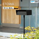 デザインポスト　ポール付ポスト　郵便受け ETOWA エトワ　東洋工業　TOYO　シンプル　スマート モダン ナチュラル　オシャレ　おしゃれ　ポール式 前入れ　後ろ出し　送料無料