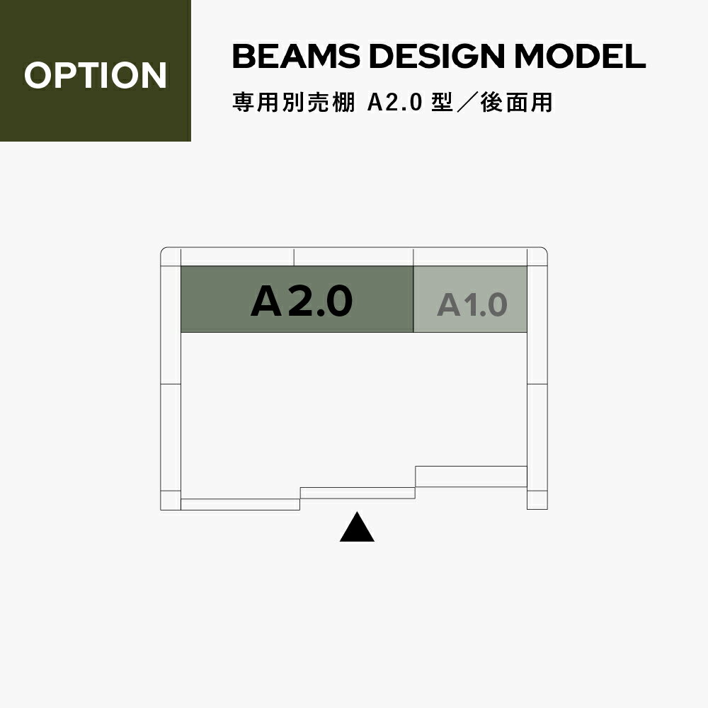 YODOKO（ヨドコウ）BY BEAMS DESIGN（ビームスデザイン）専用オプション 別売棚専用別売棚 A2.0型／側面・後面用ヨド物置 淀川製鋼所 ビームス デザイン物置 コラボ物置送料無料 山口県限定販売