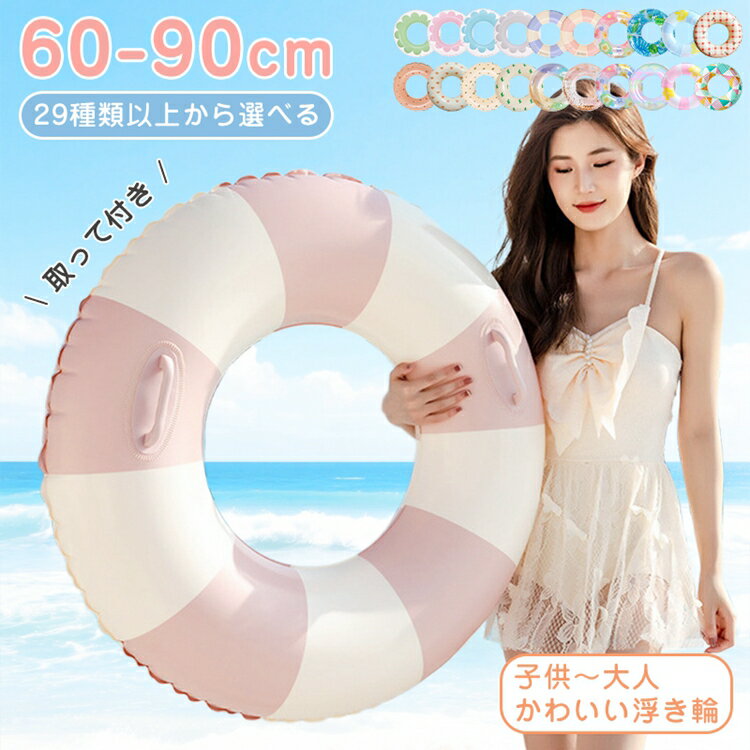 【30日間保証】部分即納 浮き輪 子供用 大人用 浮輪 フロート 新色追加!全29柄 かわいい 男の子 女の子 兼用 海 プール レジャー 夏休み おもちゃ 水...