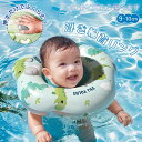 【100円OFF★5日23:59迄】赤ちゃん 浮き輪 恐竜さん ベビーフロート 首浮き輪 水遊び フロート うきわ お風呂 新生児 押すだけで空気が入る バック...