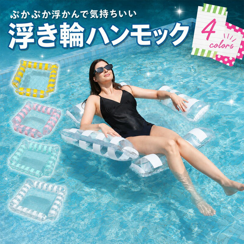 【100円OFF】【30日間保証】浮き輪 フロート ハンモック ウォーターハンモック 子供 大人 レジャー 水遊び 海 プール…