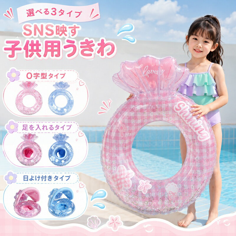 乐天商城 - 【30日間保証】子供 浮き輪 ベビー用 うきわ フロート O字型タイプ/乗れるタイプ スイムリング 浮き具 1～4歳/5～9歳 水遊び プール 水泳 足入れ 赤ちゃん キッズ 子供 座付き 海 お風呂 かわいい 夏 可愛い ビーチ SNS映え