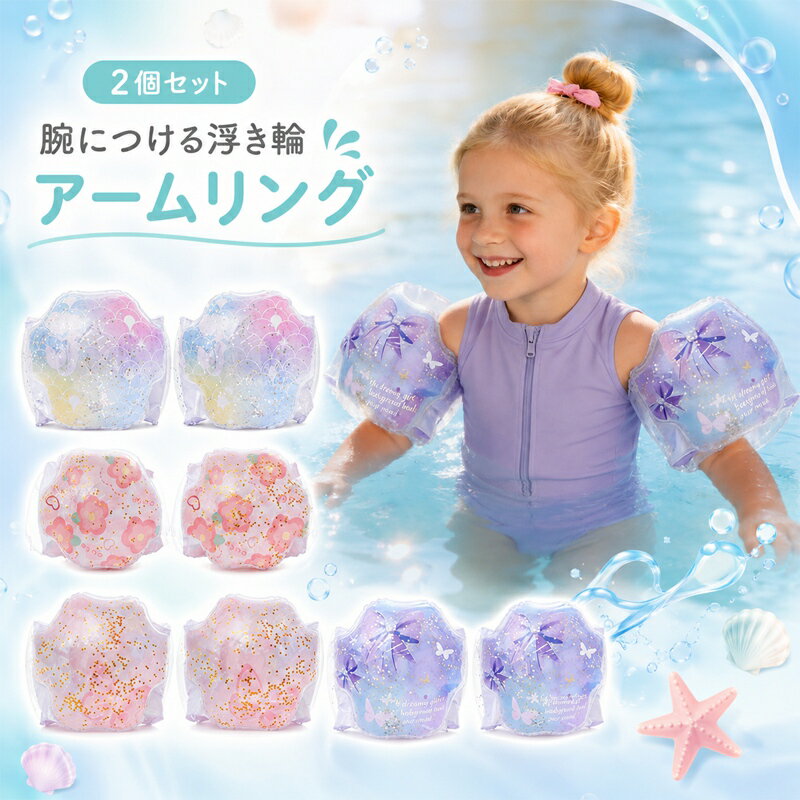Rakuten - アームリング 浮き輪 子供用 2-6歳 子供 アームヘルパー アーム型 2個セット 腕浮き輪 スイミング補助具 夏 海水浴 海 川 プール アウトドア 浮具 浮輪 こども キッズ 腕用 水遊び アームフロート フロート 水泳 バカンス 幼児 シンプル