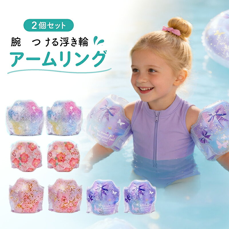一部最強配送 アームリング 浮き輪 子供用 2-6歳 子供 アームヘルパー アーム型 2個セット 腕浮き輪 スイミング補助具 夏 海水浴 海 川 プール アウトドア 浮具 浮輪 こども キッズ 腕用 水遊び アームフロート フロート 水泳 バカンス