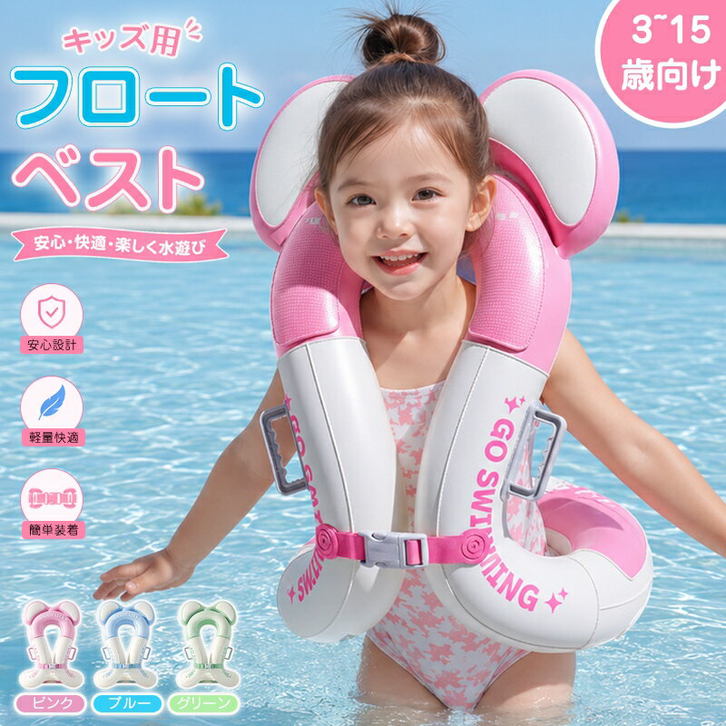 関連キーワード：　キッズフロートベスト 子供用 浮き輪 うきわ フロート ハンドル付き 浮き具 キッズ ベビー 水遊び 海水浴 プール レジャー スイミング補助 水泳練習 初心者向け 軽量 男の子 女の子 可愛い アウトドア 夏休み 水遊びグッズ 屋外プール 38cm 46cm 3～15歳 キッズ用 おもしろ かわいい 水泳練習用 屋外プール用 浮き輪フロート 送料無料 水泳補助 着用型浮き輪 収納に便利 対象年齢 軽量設計 夏の思い出 ビーチグッズ 家族旅行 プレゼント 入園準備 小学校プール 幼児 小学生 長く使える 快適なフィット感 着脱簡単 お風呂 バスタイム 浮き輪付き 調整可能 コンパクト 持ち運び便利 やさしい素材 おしゃれ デザイン カラフル 目立つ 写真映え SNS ギフト 贈り物 お祝い 誕生日 【商品説明】 【適用範囲】 38*46CM　年齢：3～15歳対応 男女兼用の水泳練習補助具です。 カラー ピンク、ブルー、グリーン、ベージュ、ブラウン スカイブルー、アプリコットピンク、マンゴーブルー、キャンディーピンク 素材 PVC セット内容 リングベスト 商品特徴 01 両手が自由になる 浮き輪は腋の下に装着するタイプなので、手が自由に使えます。 水中で自由に遊んだり、自分で泳ぐ練習をしたりすることが可能です。 02 押して簡単！内蔵ポンプ式でらくらく空気注入 道具いらずのプッシュポンプ式で、手で押すだけですばやく空気を注入。 持ち運びや準備もスムーズ！ 03 人間工学に基づいた設計 お子様の体にやさしくフィット。泳ぐときは前に30~75°傾く設計で、 スイスイに進む感覚が味わえる。泳はじめの子も、もう不安なし。 04 高浮力素材でしっかりサポート 大きな浮力で安定感抜群、転倒なし。水中で安心して楽しく遊べる。 05 両手ハンドル設計 両手で持てるハンドルだから、 お子様でもバランスが取りやすい。左右のハンドルで安定感がぐっとアップ。 調節可能な安全バックル付きで、体型を選ばずフィット。 06 赤ちゃんの肌を守る 環境にやさしいPVC素材を採用、なめらかで柔らかな質感がお子さまの肌に優しく、 かぶれや刺激の心配が少ないです。 配送方法 佐川急便 送料 ■送料無料 ご注意事項 ◆ 商品写真はできる限り実物の色に近づけるよう加工しておりますが、お客様のお使いのモニター設定、お部屋の照明等により実際の商品と色味が異なる場合がございます。 ◆ 実寸（平置きした状態でメジャーで計測したもの）とヌード寸（タグについているおおよそ●cmの方対象を表すサイズ表記）とは測り方が異なります為、サイズ比較対照となりません。 ◆ プリント生地の商品については、生地の裁断・縫製方法により写真と同様の柄が出ない場合がございます。 ◆ 楽天から届く自動配信メールは【送料】や【割引】等が正しく計算されない場合があります。 後ほど当店からのメールにて改めて正しい合計金額をご連絡致します。 返品対応 返品・交換は原則としてお受けしておりません。 初期不良や弊社都合による著しい発送遅延などが発生した場合は、未使用の商品のみ到着日から7日以内にご連絡頂ければご返金・交換対応させて頂きます。