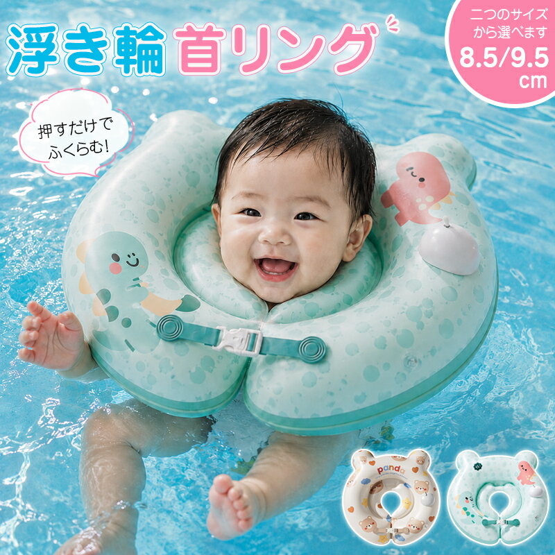 乐天商城 - 【100円OFF】赤ちゃん 浮き輪 恐竜さん ベビーフロート 首浮き輪 水遊び フロート うきわ お風呂 新生児 押すだけで空気が入る バックル付 首のサポート浮輪 乳幼児 首リング ベビー 幼児 水泳補助具 1-16カ月 プレゼント かわいい おしゃれ