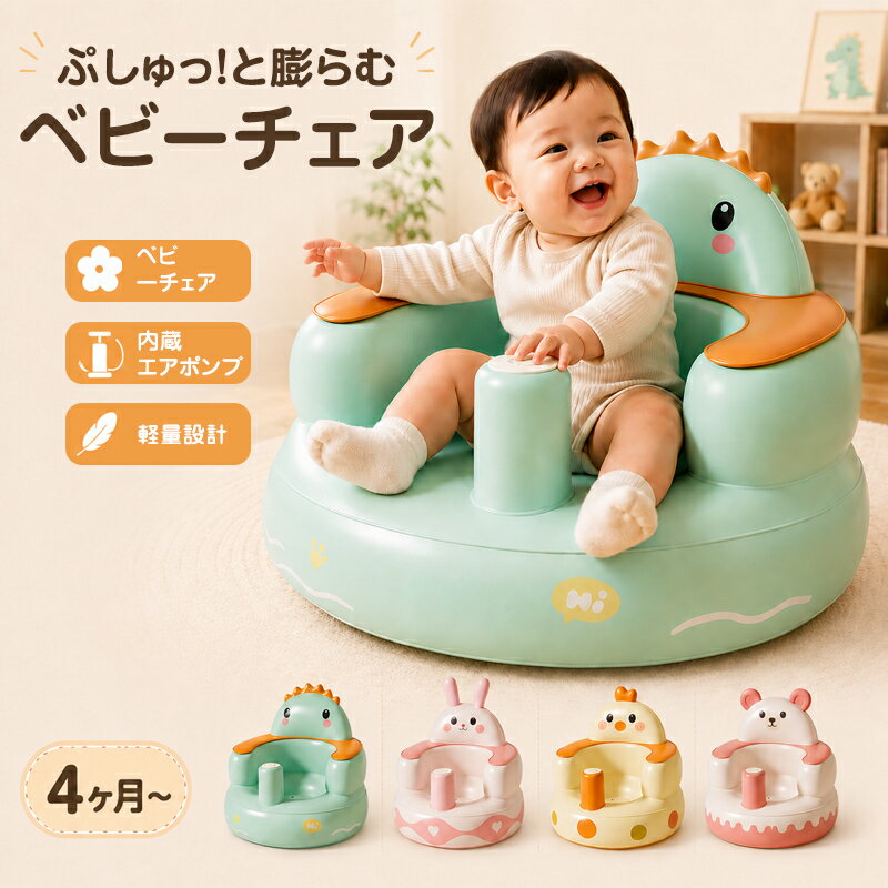 乐天商城 - 【新発売限定ポイント10倍！】ベビーチェア バスチェア 赤ちゃん 簡単空気入れ搭載で道具不要 ベビーバスチェア ベビーソファ お風呂用品 ベビー 椅子 イス ビニール コンパクト ローチェア 持ち運び 折りたたみ エアー お座り 旅行 沐浴 食事用