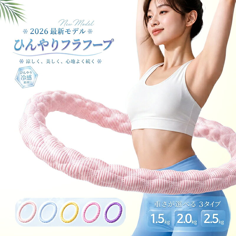 フラフープ ダイエット ソフトフラフープ 冷感素材 静音設計 痛くなりにくい 大人用 初心者向け ウエスト引き締め 体…