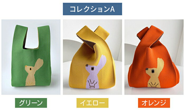 【2点まとめ買いで送料無料】ニットバッグ 一部即納 新色追加！全46柄 マルシェバ...