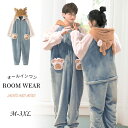 男女セット送料無料 カップル ペア パジャマ 冬 結婚祝い ギフト セット プレゼント 友達 おしゃれ モコモコ パジャマ メンズ ルームウェア 冬 着ぐるみ ...