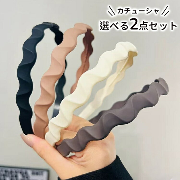 選べる2本セット カチューシャ 大人 レディース 痛くない ヘアアクセサリー アクセサリー 女性 軽量 無地 すべり止め 洗顔 小顔効果 ヘアアレンジ マストアイテム 結婚式 大人っぽい 髪留め ヘアバンド スポーツ シンプル プレゼント ギフト
