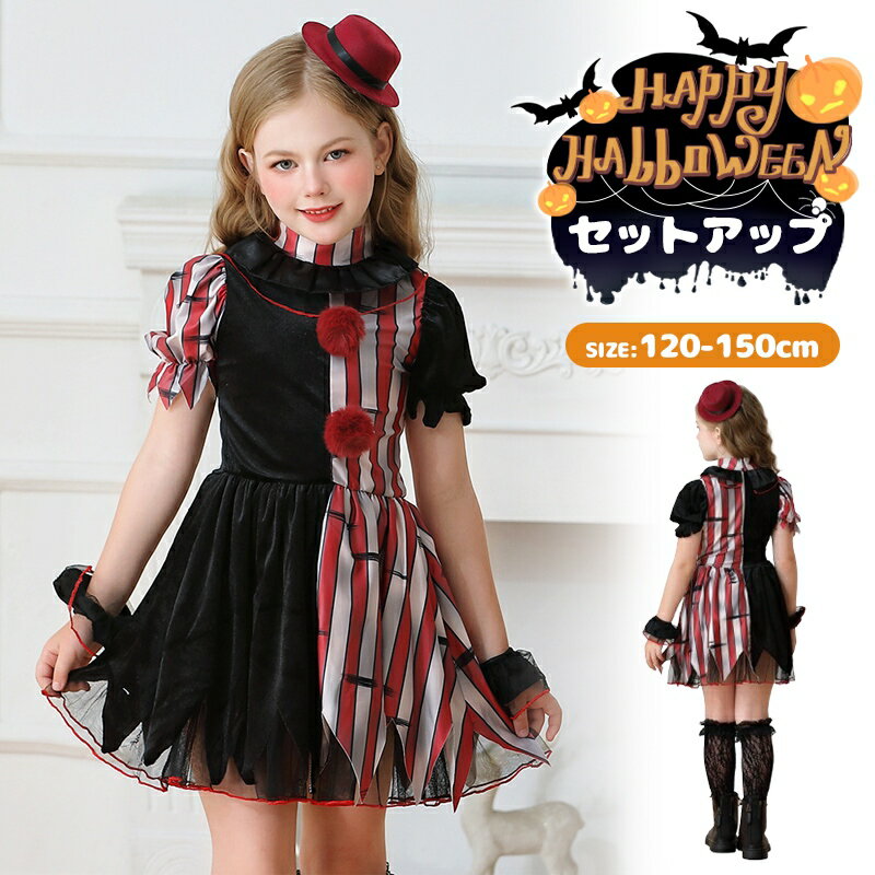 ハロウィン コスプレ ピエロ魔女 子供衣装 ハロウィン 仮装 ピエロ コスチューム キッズ ピエロガール 魔法使い 子ども ハロウィン衣装 コスプレ衣装 吸血鬼 悪魔 キュート 文化祭 舞台劇 お化け屋敷衣装 パーティーグッズ 演出服 ステージ服 120 130 140 150cm