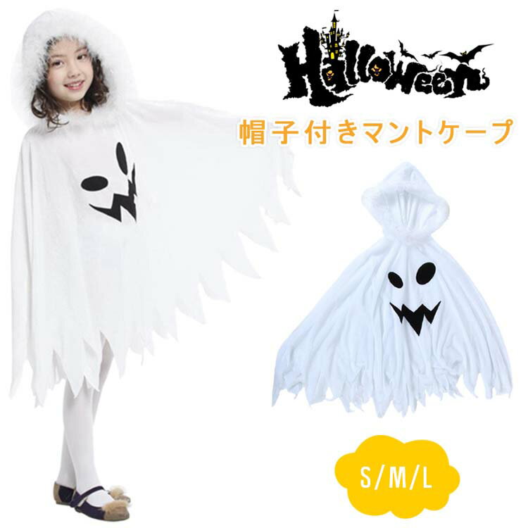 【一部即納】帽子付きマントケープ ハロウィン コスチューム コスプレ ユニセックス 衣装 子供用 学生 男女兼用 子供発表会 お姫様 演出服 キッズ 仮装用 コスチューム舞台 Cosplay 洋服 宴会 パーティー 学園祭 劇場 公演 文化祭