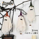 ハロウィン装飾 パーティー装飾品 吊り下げ 吊り物 ゴースト 幽霊 ハロウィーン ゴースト 帽子 吊り飾り お化け屋敷飾り 怖い 飾り 祭り 学園祭 面白い halloween パーティー 飾り付け 雑貨 お化け イベント 演劇 室内 屋外 店舗飾り ハロウィン用品