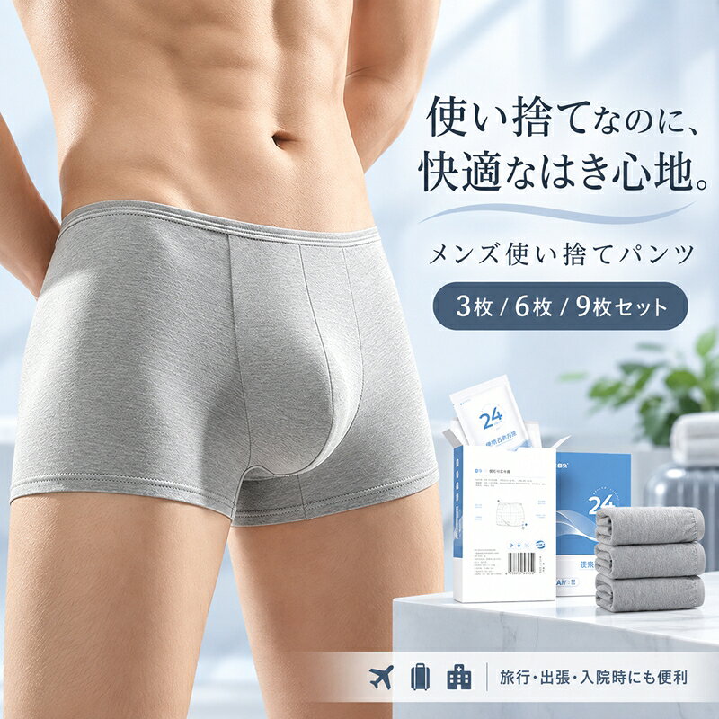 関連ワード：使い捨てパンツ メンズ 男性用 使い捨て下着 使い捨てショーツ ボクサーパンツ メンズ下着 綿100％ コットン100％ 個包装 1枚ずつ個包装 5枚セット 10枚セット 15枚セット 大きいサイズ 携帯用 携帯便利 旅行用 旅行 海外旅行 国内旅行 出張 出張用 ビジネス お泊まり 宿泊 温泉 帰省 修学旅行 合宿 キャンプ 入院 入院用 病院 施術用 介護時の着替え 大人用 防災 防災グッズ 非常用 災害対策 災害備蓄 備蓄用 防災用品 非常持ち出し袋 衛生用品 消耗品 インナー 洗濯不要 使い切り コンパクト 持ち運び 予備下着 トラベルグッズ 旅行グッズ関連ワード：使い捨てパンツ メンズ 男性用 使い捨て下着 使い捨てショーツ ボクサーパンツ メンズ下着 綿100％ コットン100％ 個包装 1枚ずつ個包装 5枚セット 10枚セット 15枚セット 大きいサイズ 携帯用 携帯便利 旅行用 旅行 海外旅行 国内旅行 出張 出張用 ビジネス お泊まり 宿泊 温泉 帰省 修学旅行 合宿 キャンプ 入院 入院用 病院 施術用 介護時の着替え 大人用 防災 防災グッズ 非常用 災害対策 災害備蓄 備蓄用 防災用品 非常持ち出し袋 衛生用品 消耗品 インナー 洗濯不要 使い切り コンパクト 持ち運び 予備下着 トラベルグッズ 旅行グッズ 【商品説明】 サイズ（単位：cm） M/L/XL/XXL カラー グレー（写真※ご参考程度） 素材 コットン100％ セット内容 使い捨てパンツ3枚/6枚/9枚セット 商品特徴 旅行や出張、入院、お泊まりなど、 洗濯が難しいシーンに便利な男性用使い捨てパンツです。 1枚ずつ清潔に持ち運べる個包装仕様。 やさしい綿100％素材で、外出先でも快適なはき心地。 必要な分だけ持ち運べるため、スーツケースや旅行バッグの中でもかさばりにくく、 荷物をできるだけ減らしたいときにも便利です。 使用後はそのまま処分できる使い切りタイプなので、洗濯の手間も不要。 長期旅行や連泊、出張、急な入院、温泉、お泊まりなど、 着替えを手軽に準備したいシーンで活躍します。 また、コンパクトに保管しやすいため、 防災リュックや非常用バッグへの備蓄にもおすすめ。 災害時や急な外泊、介護時の着替え、業務用ストックなど、 さまざまな用途にお使いいただけます。 おすすめポイント ・綿100％素材でやさしい肌ざわり ・1枚ずつ便利な個包装 ・使い切りタイプで洗濯不要 ・旅行、出張、入院、お泊まりに便利 ・防災、災害時の備蓄にもおすすめ ・携帯しやすく、必要な分だけ持ち運べる こんなシーンにおすすめ 海外旅行／国内旅行／出張／入院／温泉／お泊まり／帰省／修学旅行 キャンプ／防災／災害時／介護時の着替え／業務用 配送方法 メール便（日時指定不可・代金引換決済不可） 送料 送料無料 ご注意事項 ◆ 商品写真はできる限り実物の色に近づけるよう加工しておりますが、お客様のお使いのモニター設定、お部屋の照明等により実際の商品と色味が異なる場合がございます。 ◆ 平置き計測となっておりますので、2〜3cmの誤差が生じる場合がございます。 ◆ プリント生地の商品については、生地の裁断・縫製方法により写真と同様の柄が出ない場合がございます。 ◆ 楽天から届く自動配信メールは【送料】や【割引】等が正しく計算されない場合があります。 後ほど当店からのメールにて改めて正しい合計金額をご連絡致します。 返品対応 返品・交換は原則としてお受けしておりません。 初期不良や弊社都合による著しい発送遅延などが発生した場合は、未使用の商品のみ到着日から7日以内にご連絡頂ければご返金・交換対応させて頂きます。